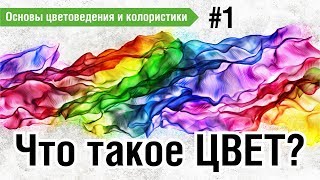 Что такое цвет. Почему цвет – это свет? #цветоведение #колористика