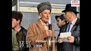 Грозный.Ахъяд из Гихты о мунафиках !Гихтара Ахьяд дагалоцуш 27 октябрь 1994 год. Фильм Саид-Селима