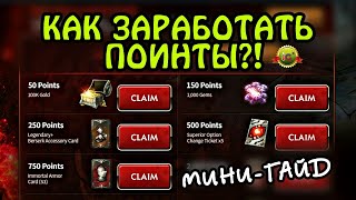 HIT: Как Получить ПОИНТЫ?! Обнова. Зашквар/Сандалии. Тяжелый Weekend [МИНИ - ГАЙД]