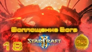 #18 Пустота! Она повсюду... [Воплощение Бога] - Starcraft 2 Legacy of the Void прохождение