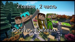 Остаться в живых 2 сезон 2 серия Стас???!!! (Minecraft Сериал)