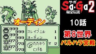 【HD】SaGa2攻略#10『第10世界 バルハラ宮殿 ボス：オーディン+スレイプニル+オーディンがらす／グングニルの槍』サガ2 ゲームボーイ GAME BOY GB｜kenchannel