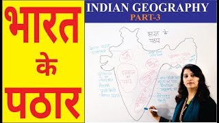 indian geography in hindi | Part-3 | bharat ke pathar | भारत का भूगोल | plateaus of india in hindi |
