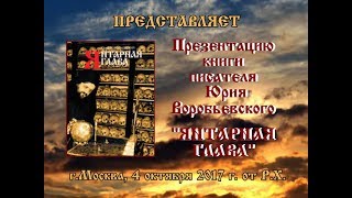 Презентация книги  Ю.Ю. Воробьевского "Янтарная Глава"