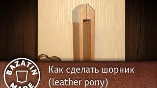 Как сделать шорник (Часть 2)