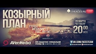 Козырный план - ЗБС СТРМ - партия #9 !