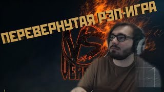 Перевёрнутая рэп-игра [Dr4m4] [PUBG]