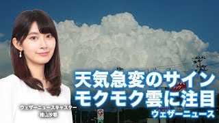 天気急変のサイン「モクモク雲」を見つけたらウェザーリポートを送ろう