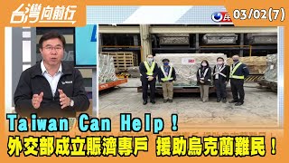 2022.03.02【台灣向前行 Part7】 Taiwan Can Help！ 外交部成立賑濟專戶 援助烏克蘭難民！