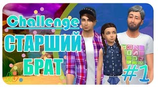TheSims 4 Challenge : Старший Брат #1 | Как Убить Отца??!