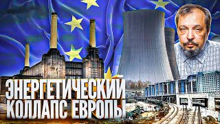 Энергетический кризис накрыл Европу или Третий Энергопакет ЕС в Действии. Борис Марцинкевич