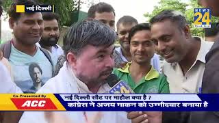 Mahaul Kya Hai: नई दिल्ली सीट का चुनावी हाल क्या है ?