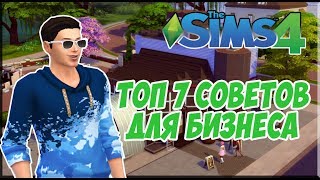 ТОП 7 СОВЕТОВ ДЛЯ ВАШЕГО БИЗНЕСА В СИМС 4 | SIMS 4