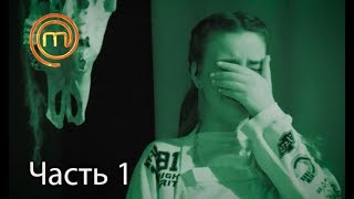 МастерШеф. Кулинарный выпускной. Выпуск 8. Часть 1 из 3 от 21.03.2018