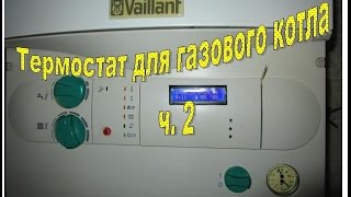 Термостат для газового котла ч. 2