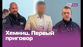 Убийство в Хемнице: выходца из Сирии приговорили к 9 годам тюрьмы