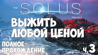 The Solus Project - Выжить любой ценой. День 3