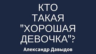 Кто такая "Хорошая Девочка"?