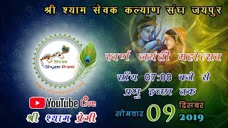 Shree Shyam Sewak Kalyan Sangh Jaipur Live @ Shree Shyam Premi 09/12/2019