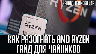 Разгон процессора AMD Ryzen?. Подробный гайд для чайников.