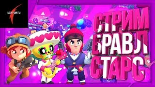 Brawl Stars | Бравл Старс | Стрим с Подписчиками | Тренировочная Комната в Шоудаун