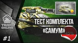 Танки Онлайн | Тестирование комплекта "Самум" #1