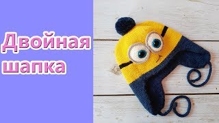 Двойная шапка Миньон