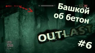 Outlast #6 - "Башкой об бетон"