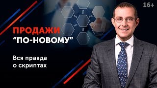Современные методы продаж. Почему язык выгод уже не работает в переговорах и продажах? 16+