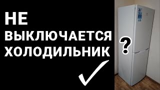 Почему НЕ ОТКЛЮЧАЕТСЯ ХОЛОДИЛЬНИК (компрессор холодильника)