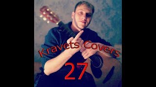 Поздравление С Днем Рождения. Авторская. (Kravets Covers)