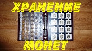 Нумизматика. Бюджетное хранение монет.