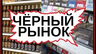 Чёрный рынок сигарет и алкоголя в России. 60 сек