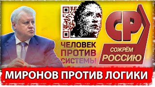 Человек против системы 