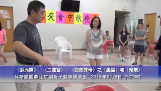 休斯顿国剧社京剧折子戏专场演出