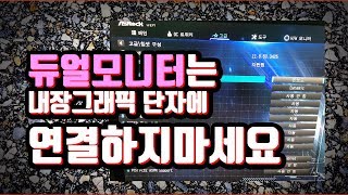 듀얼모니터 구성할땐 내장그래픽에 연결하지마세요.