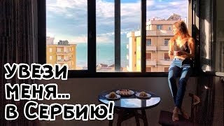 Летим в Сербию: новый дом, первый снег и цены на продукты