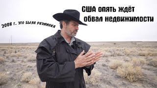 США ждёт коллапс обвала недвижимости. 2008 г. покажется вам раем!