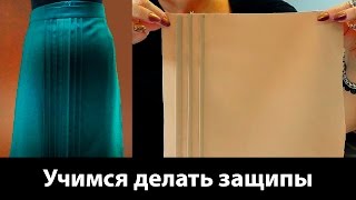 Как делать защипы на юбках и блузках? Учимся шить своими руками.