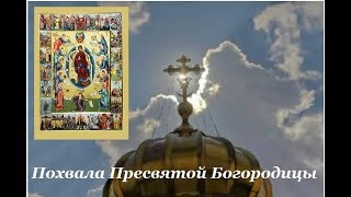 Похвала Пресвятой Богородицы Суббота акафиста Авторский канал Татианы Лазаренко