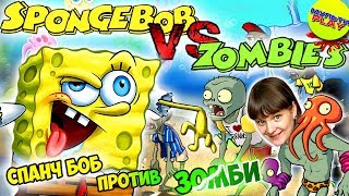 Растения против Зомби СПАНЧ БОБ против ЗОМБОССА Plants Vs Zombies