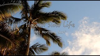 【Hawaii Slow Life】ハワイの生活 / 朝サーフィン編  #01 Morning Surf