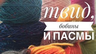 ПРО ПРЯЖУ || Твид ||Кашемир || Лама || Меринос