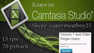 Продажа ключей для Camtasia Studio
