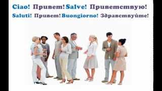 Разговорник итальянского языка.