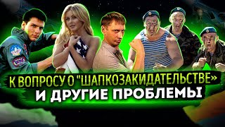 К вопросу о "шапкозакидательстве" и другие проблемы | Голливудский шик | |AfterShock.news