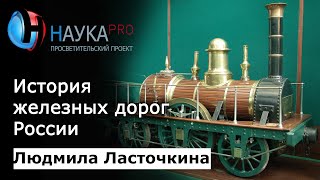 Памятники науки и техники Центрального музея железнодорожного транспорта России - Людмила Ласточкина