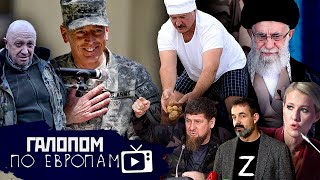 Ушли из Лимана, Американцы угрожают, Дело Собчак // Галопом по Европам #802
