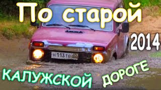 Нива 4х4 - Калужский тракт, самый сложный участок.