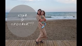 ПОЧЕМУ Я ПРОПАЛА?